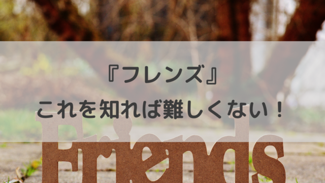 海外ドラマ フレンズ で英語を学ぶ 難しい と感じるのはなぜ ケイトの英語でかっぽ