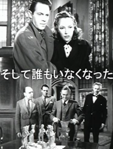 そして誰もいなくなった（1945）