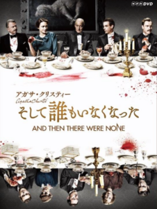 そして誰もいなくなった（2015）